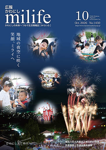 広報かわにし みらいふ 令和8年10月号表紙