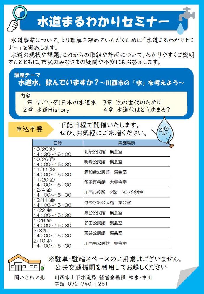 水道まるわかりセミナーのチラシ。水道事業について、より理解を深めていただくために「水道まるわかりセミナー」を実施します。