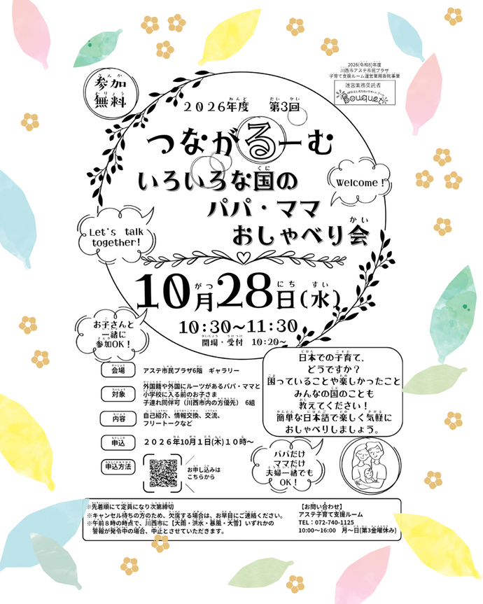 つながるーむ いろいろな国のパパ・ママおしゃべり会