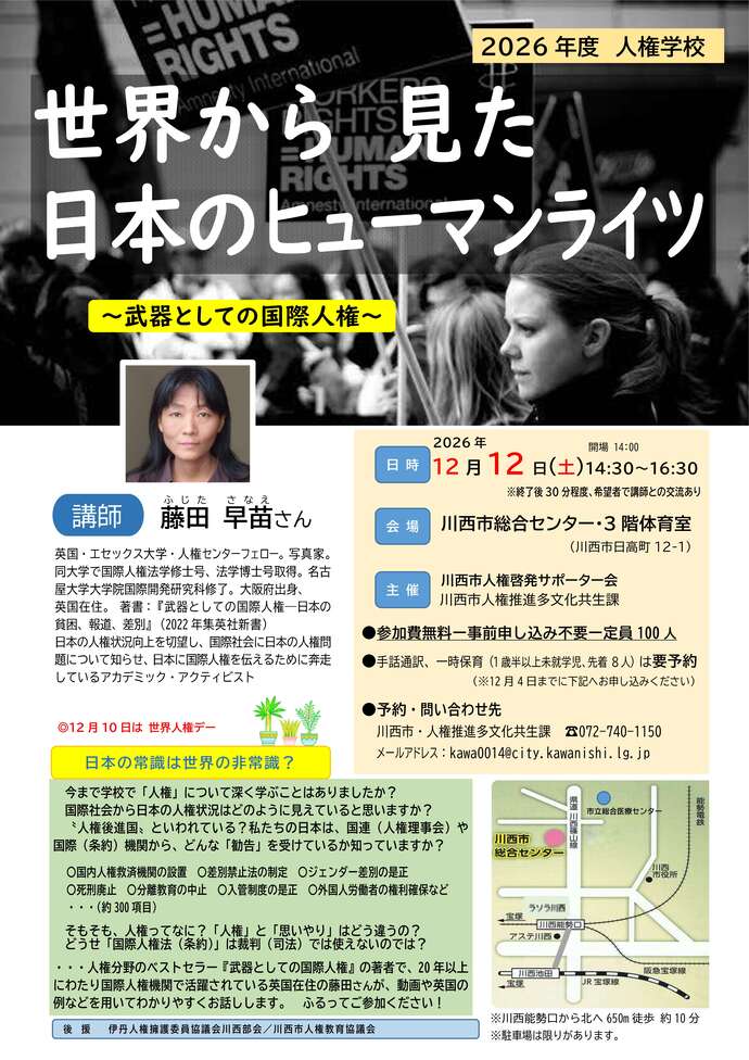 12月12日(土曜日)人権学校の詳細
