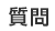 質問