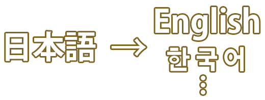 日本語→English　한국어…