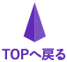 TOPへ戻る