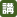 講習・講演・セミナー