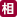 相談